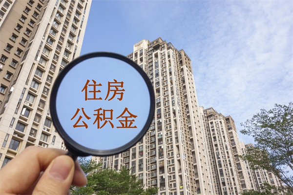 明港住房公积金（住房公积金管理中心官网查询）