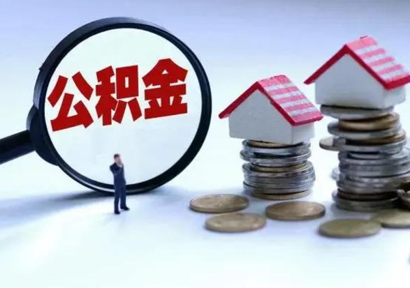 明港封存不满6个月怎么提取公积金（公积金封存不满六个月怎么提取）